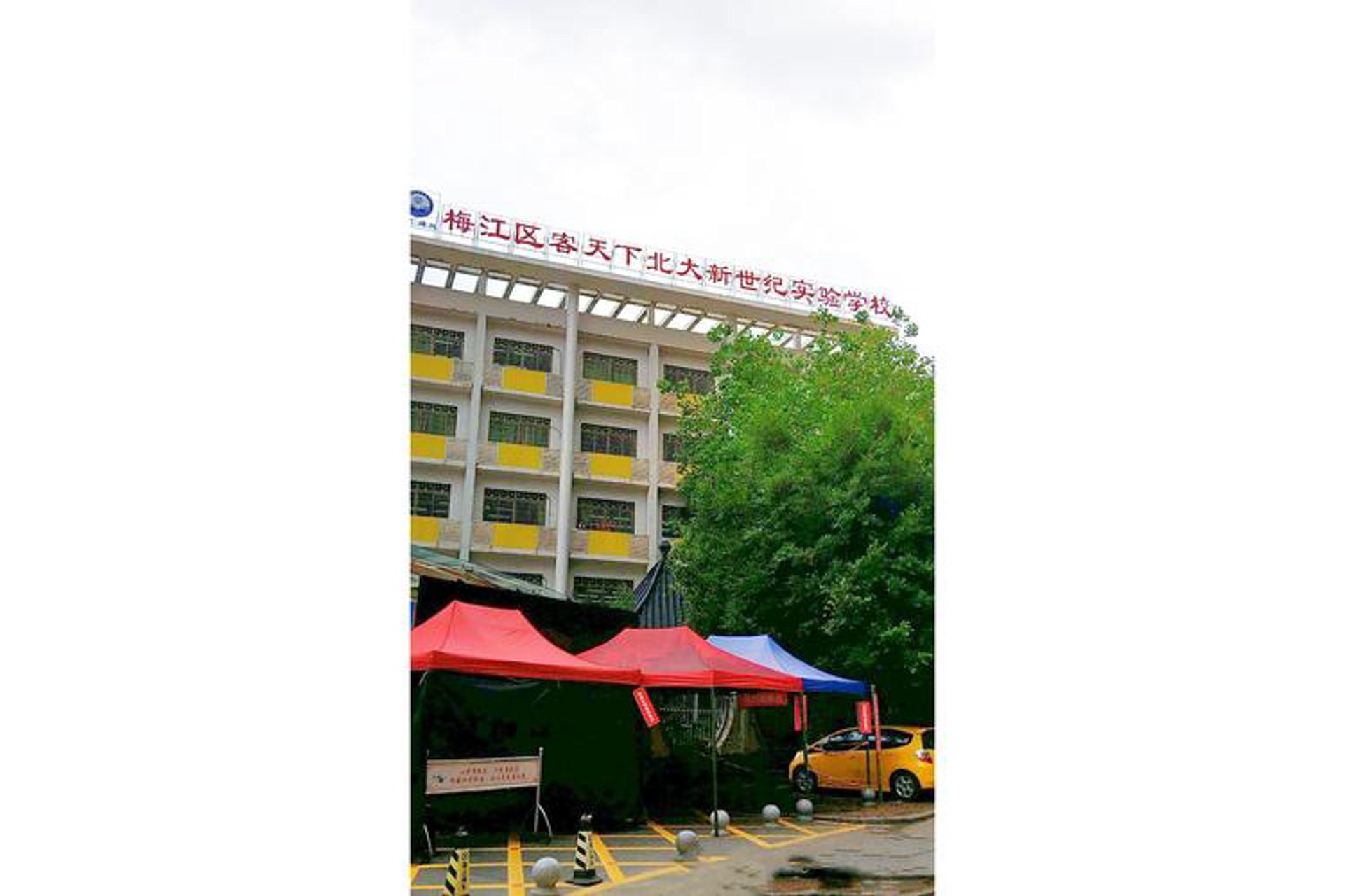 新世纪实验学校